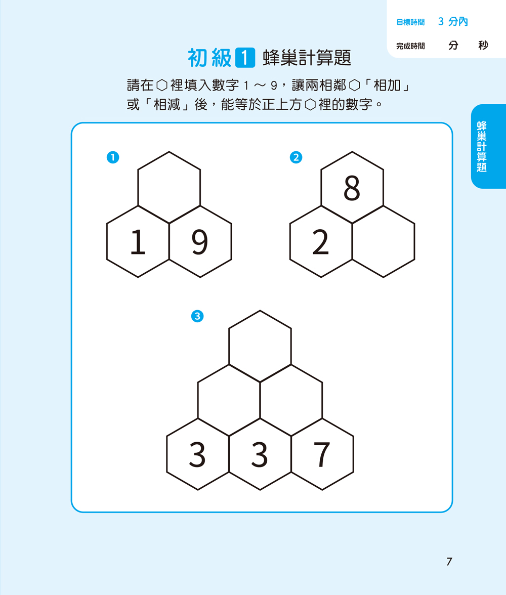 鍛練你的數學腦：191道數學益智謎，10歲開始更進階！數學的邏輯成型＆算術的靈活運用